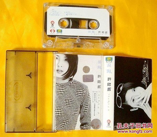 磁带 许茹芸《泪海》1996