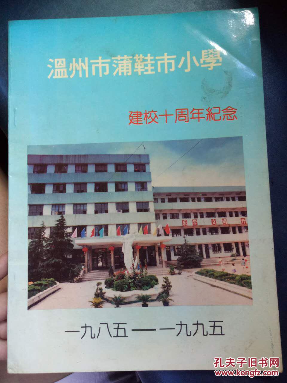 【温州市蒲鞋市小学建校十周年纪念 1985-1995】