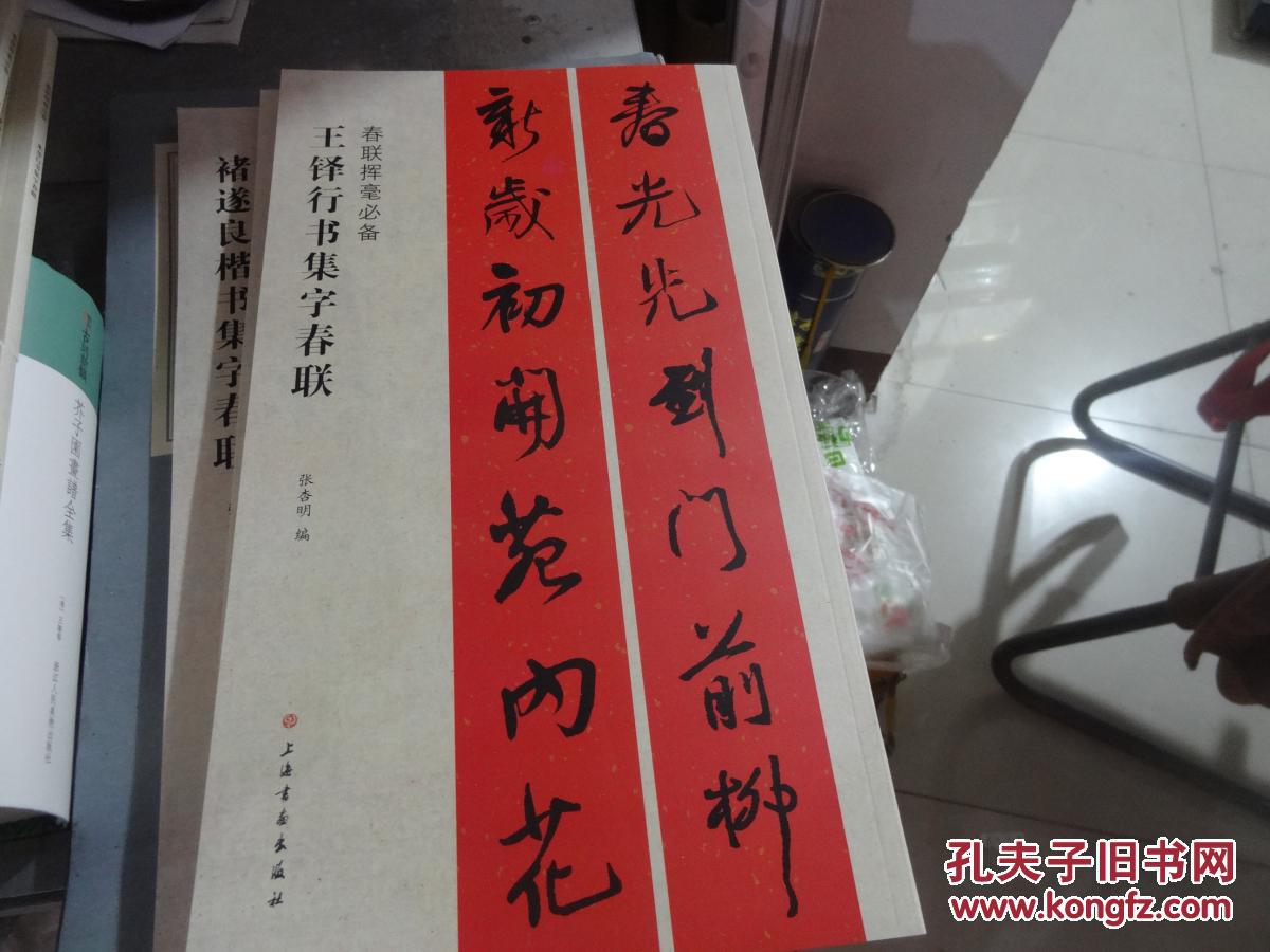 春联挥毫必备:王铎行书集字春联