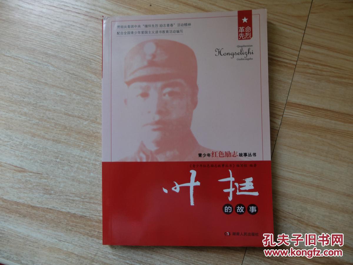 叶挺的故事9787543882577