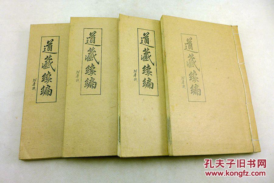 道藏续编(线装 四册全套 89年绝版 仅印900套收《道藏》未收明清内炼