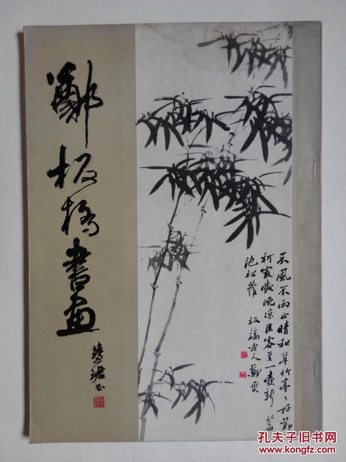 郑板桥书画.