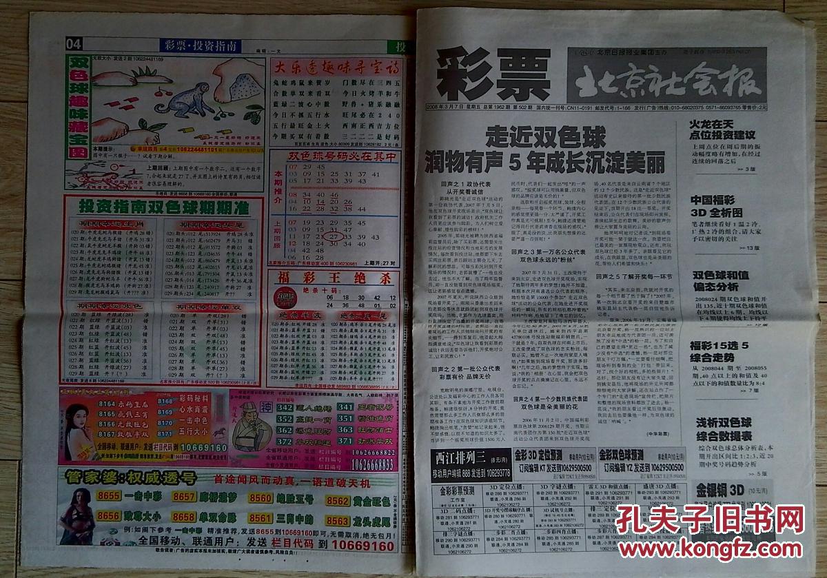 北京社会报7彩票投资指南2008年3月7日双色球润物有声5年成长