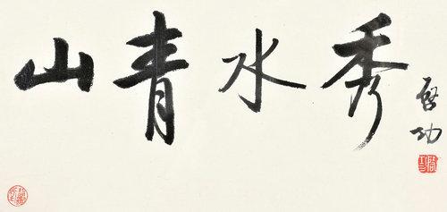 微喷书法 启功 行书"山青水秀"50x23厘米