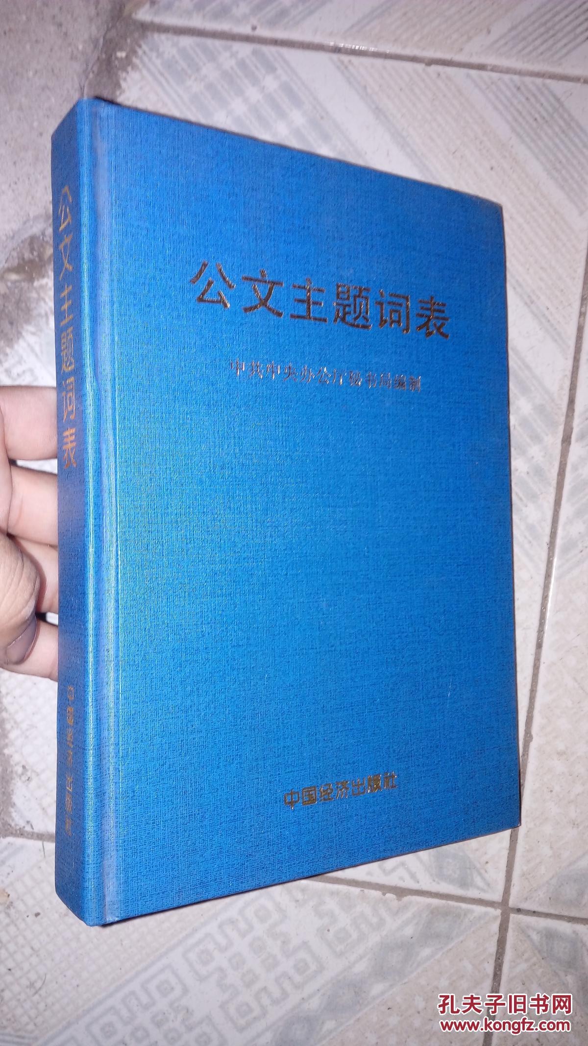 &lt;strong&gt;公文主题词表&lt;/strong&gt;