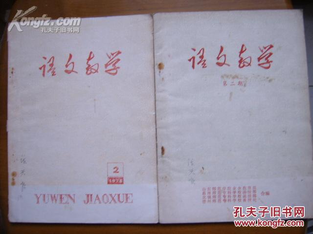 教学》总第二期、第四期(山东师范学院业余教