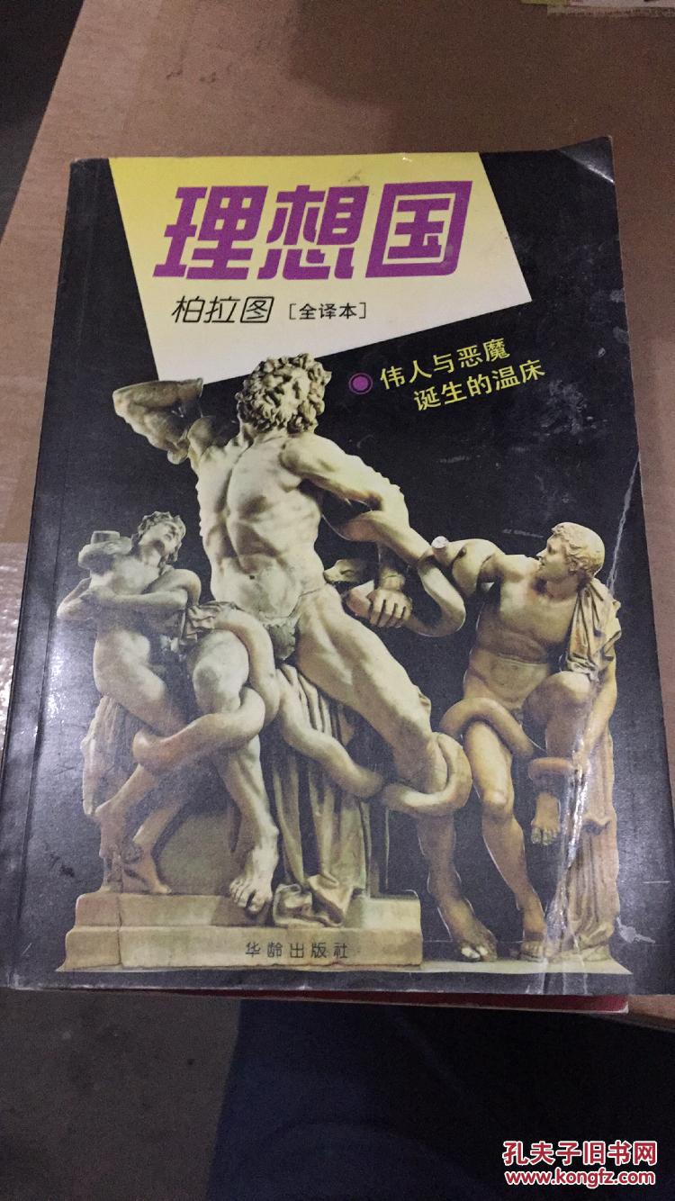 理想国 柏拉图 全译本
