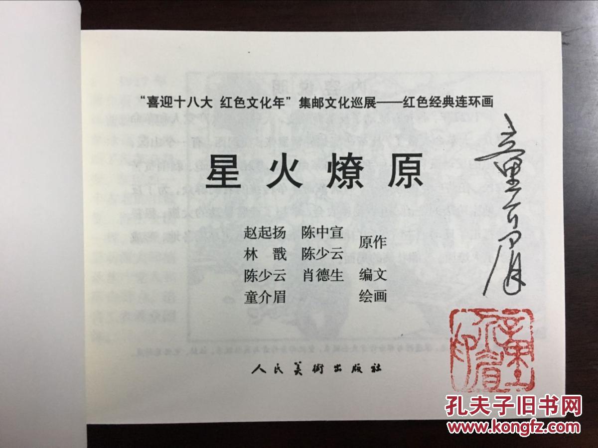 红色经典连环画·星火燎原(童介眉签名钤印本)