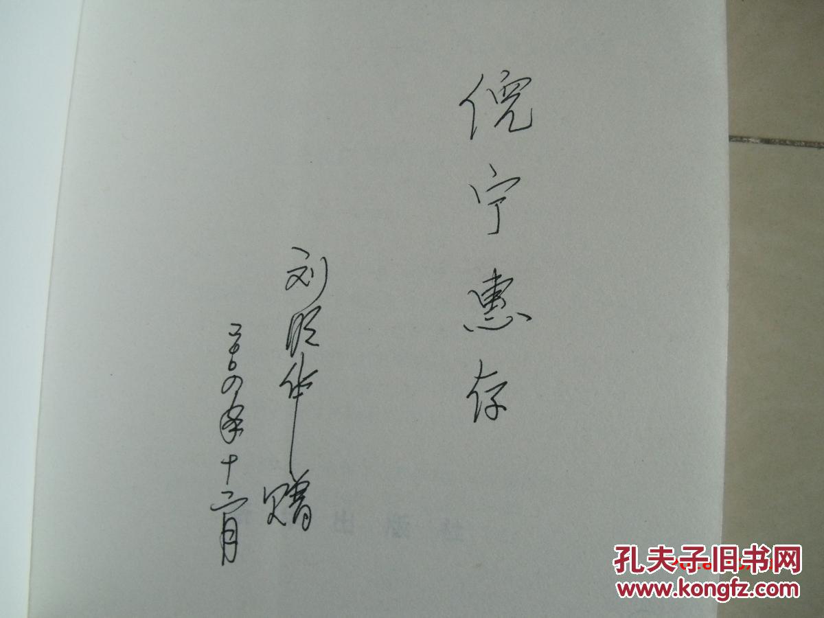 倪宁上款签名本系列,作者刘明华签名本