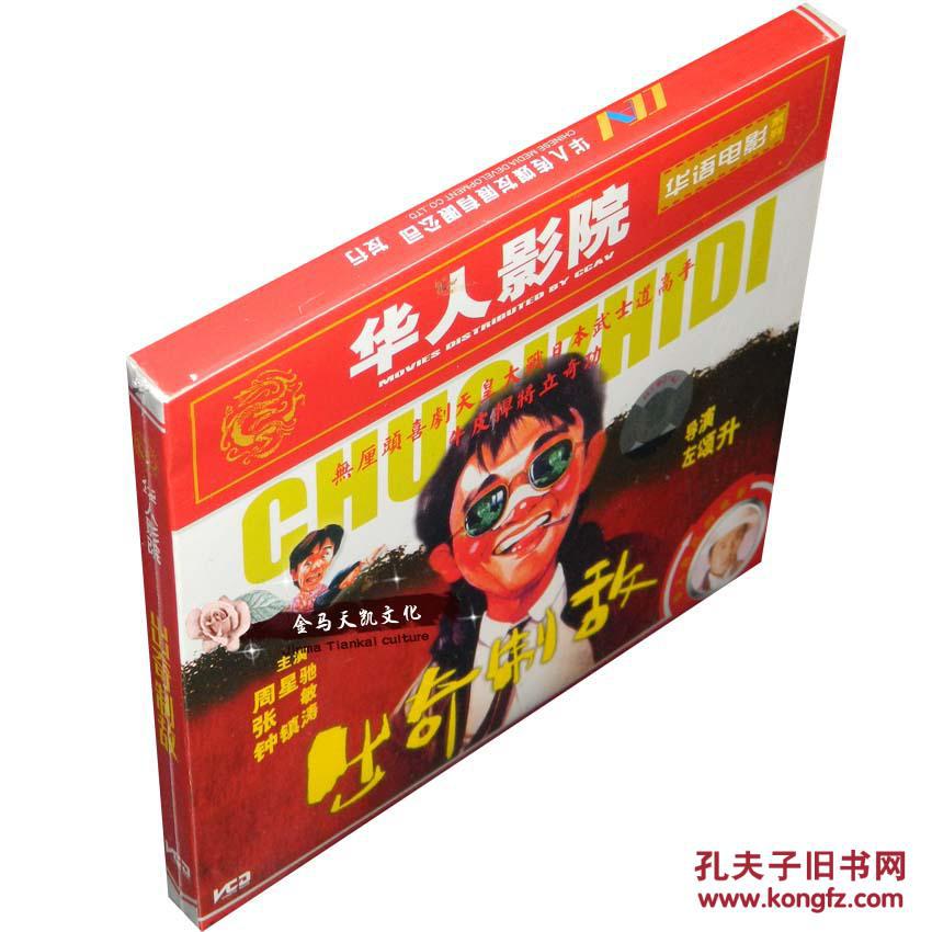 全新正版 出奇制敌(漫画威龙\/新精武门1992)2V