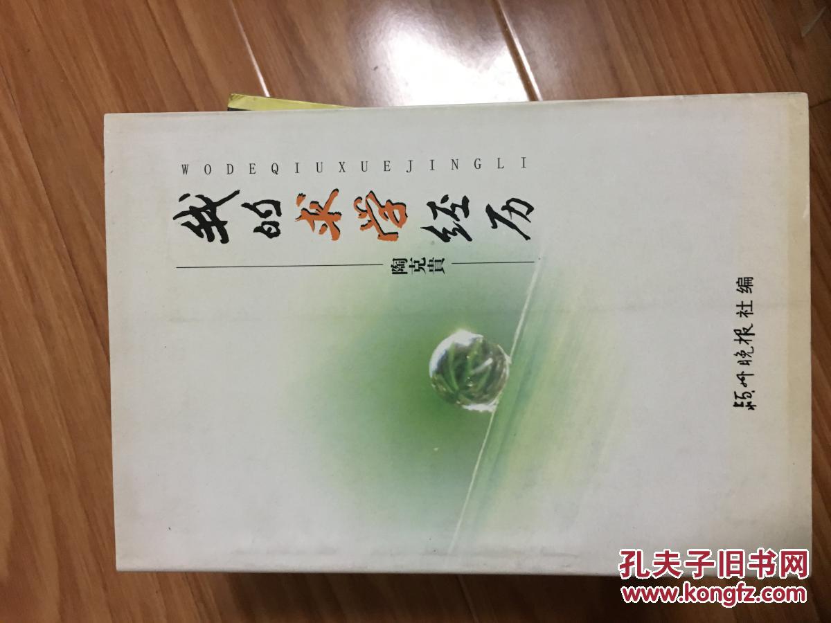 陶克贵《我的求学经历》原太和县委副书记,界首市委书记!