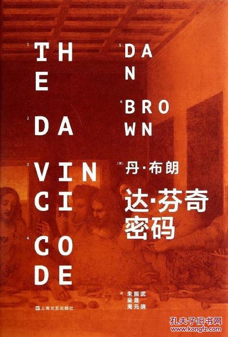 【图】达芬奇密码_上海文艺出版社_孔夫子旧书网