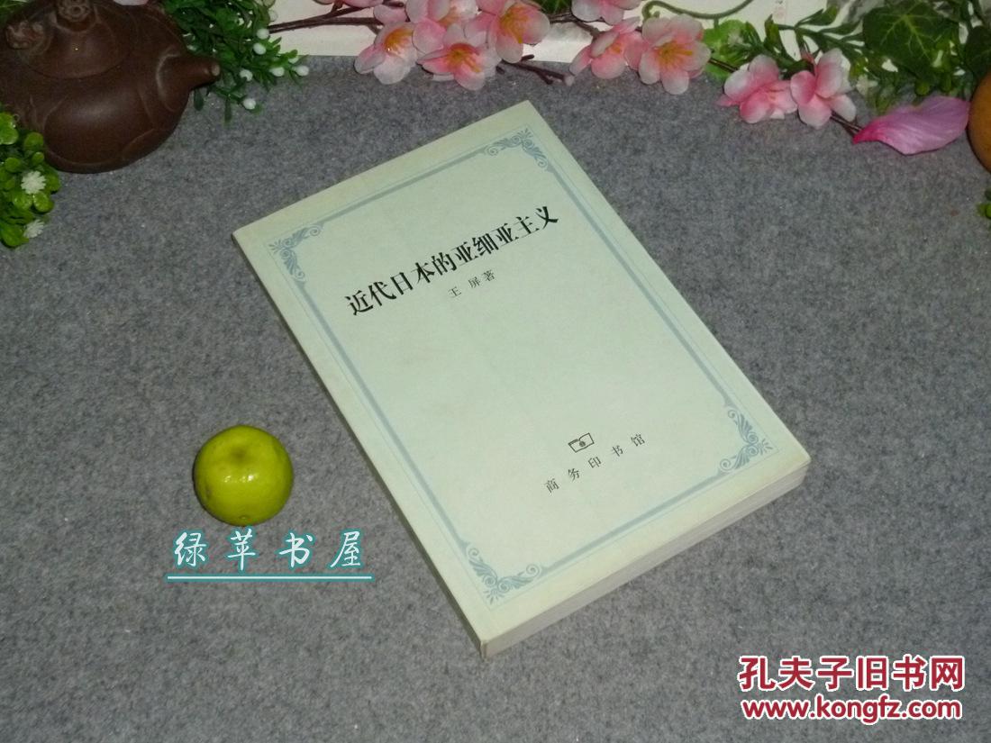 《近代日本的亚细亚主义》2004年一版一印~ 
