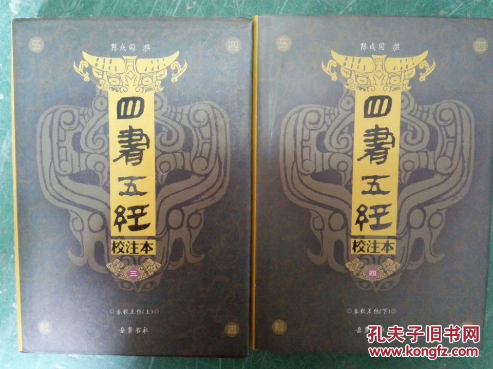 四书五经 校注本(3,4两册 即春秋左传(上下册/bt