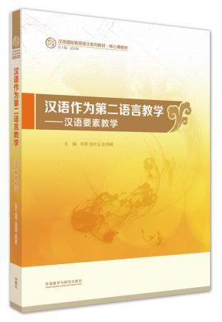 【图】正版图书汉语作为第二语言教学-汉语要