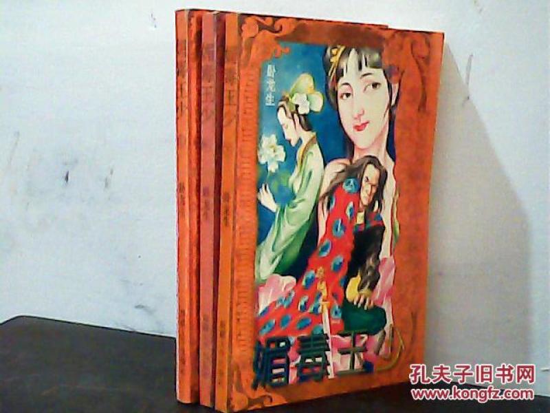 媚毒玉少(上中下)