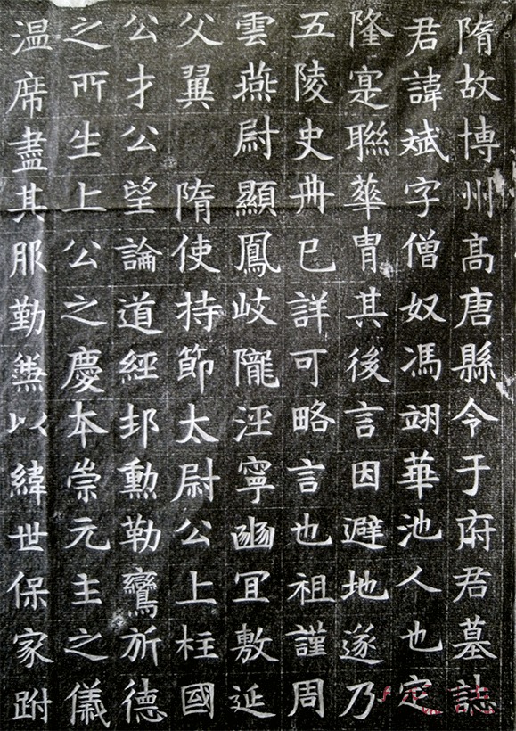 隋故于斌墓志铭