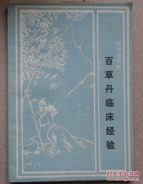 百岁老中医百草丹临床经验