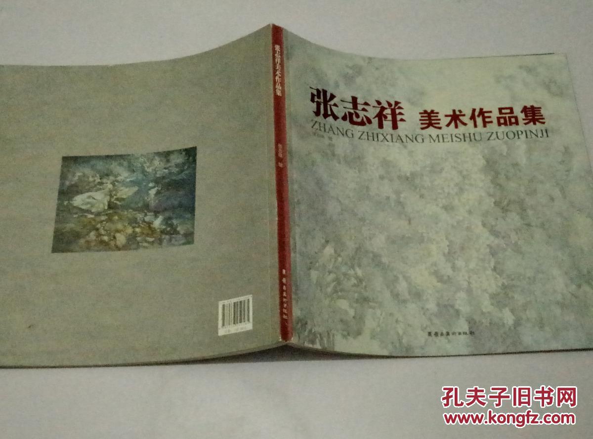 张志祥美术作品集_张志祥_孔夫子旧书网
