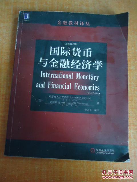 国际货币与金融经济学[原书第2版]