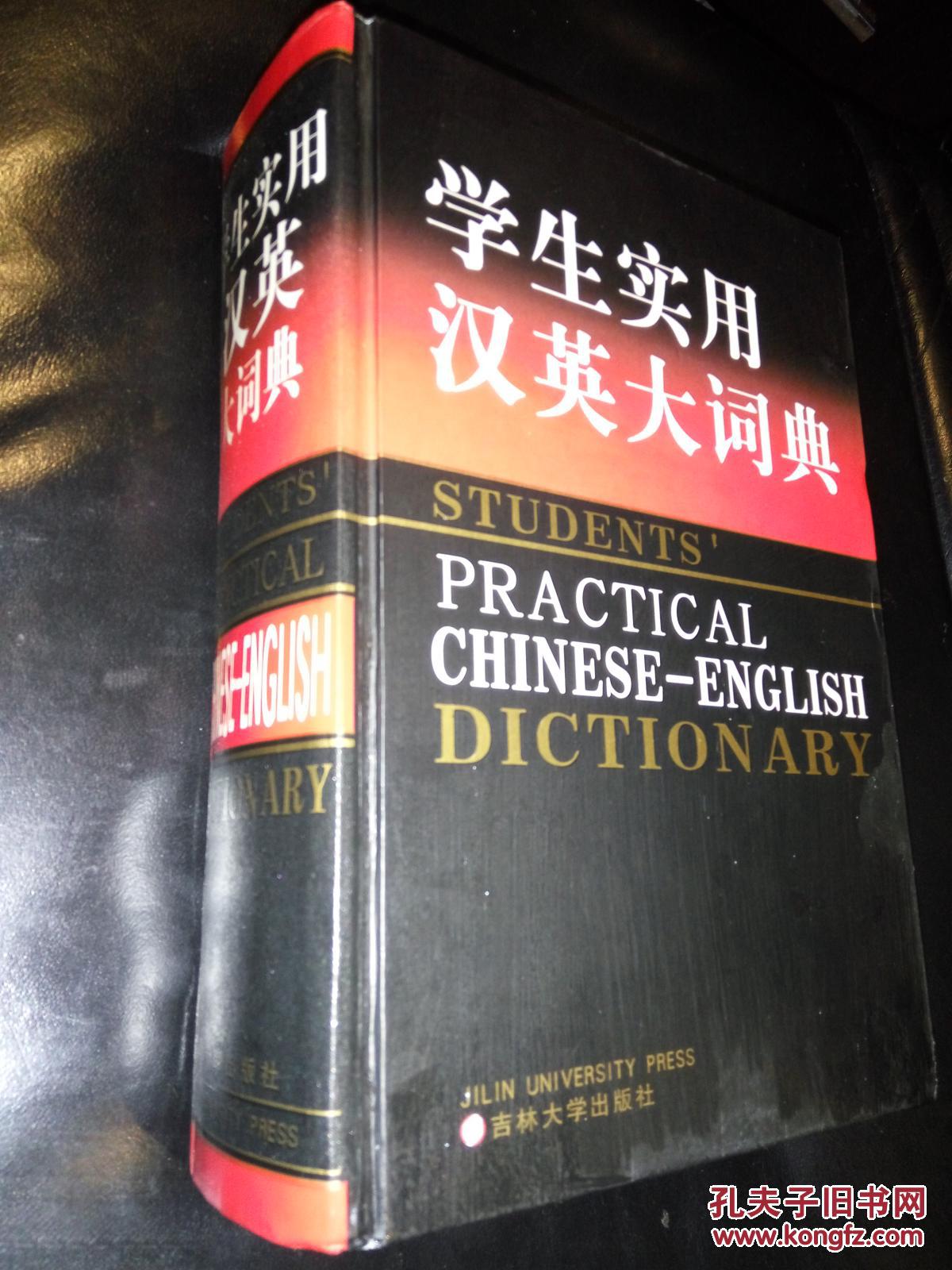 学生实用汉英大词典 孙怀庆主编 吉林大学出版