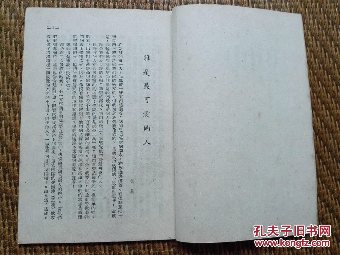 最初版本《谁是最可爱的人》魏巍著,知识书店1951年4月初版10000册