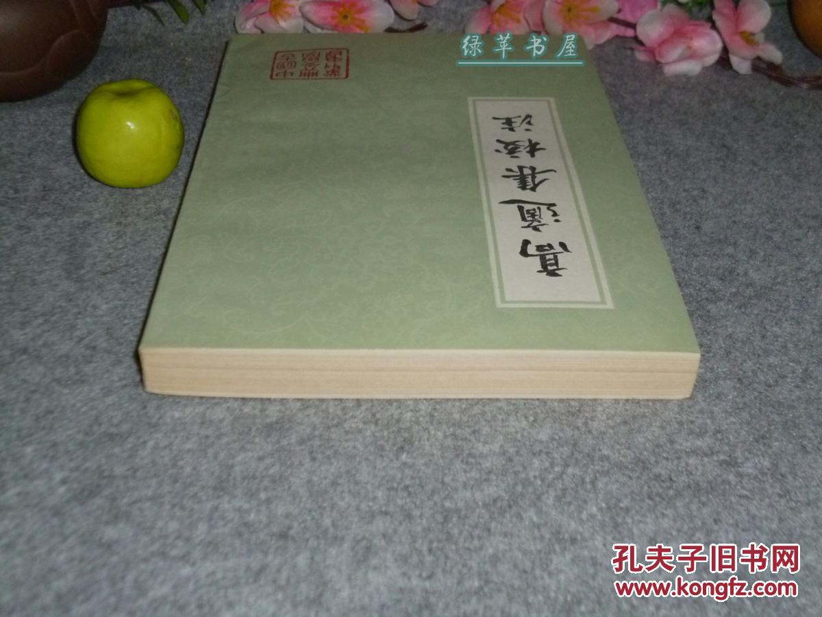 【图】《高适集校注》(中国古典文学丛书 -上海