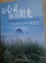 让心灵沐浴阳光——做你自己的心理医生