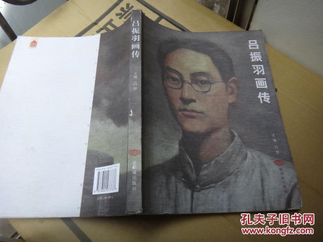 【图】吕振羽画传 主编签名赠送本_紫禁城出版