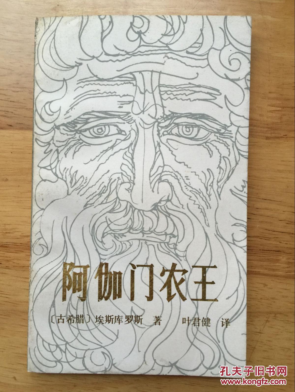 正版现货 阿伽门农王 埃斯库罗斯 叶君健 漓江出版社