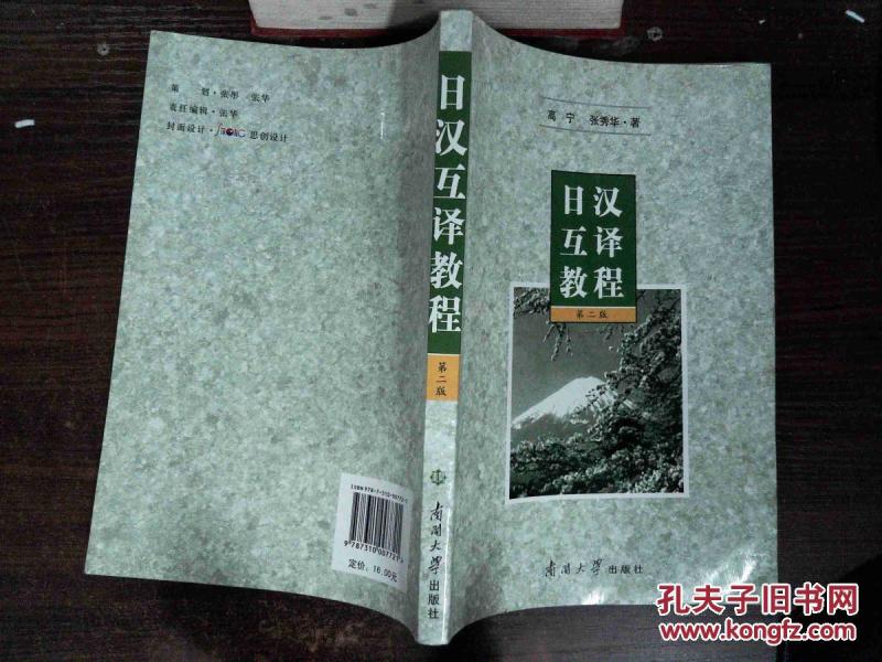 日汉互译教程 第二版