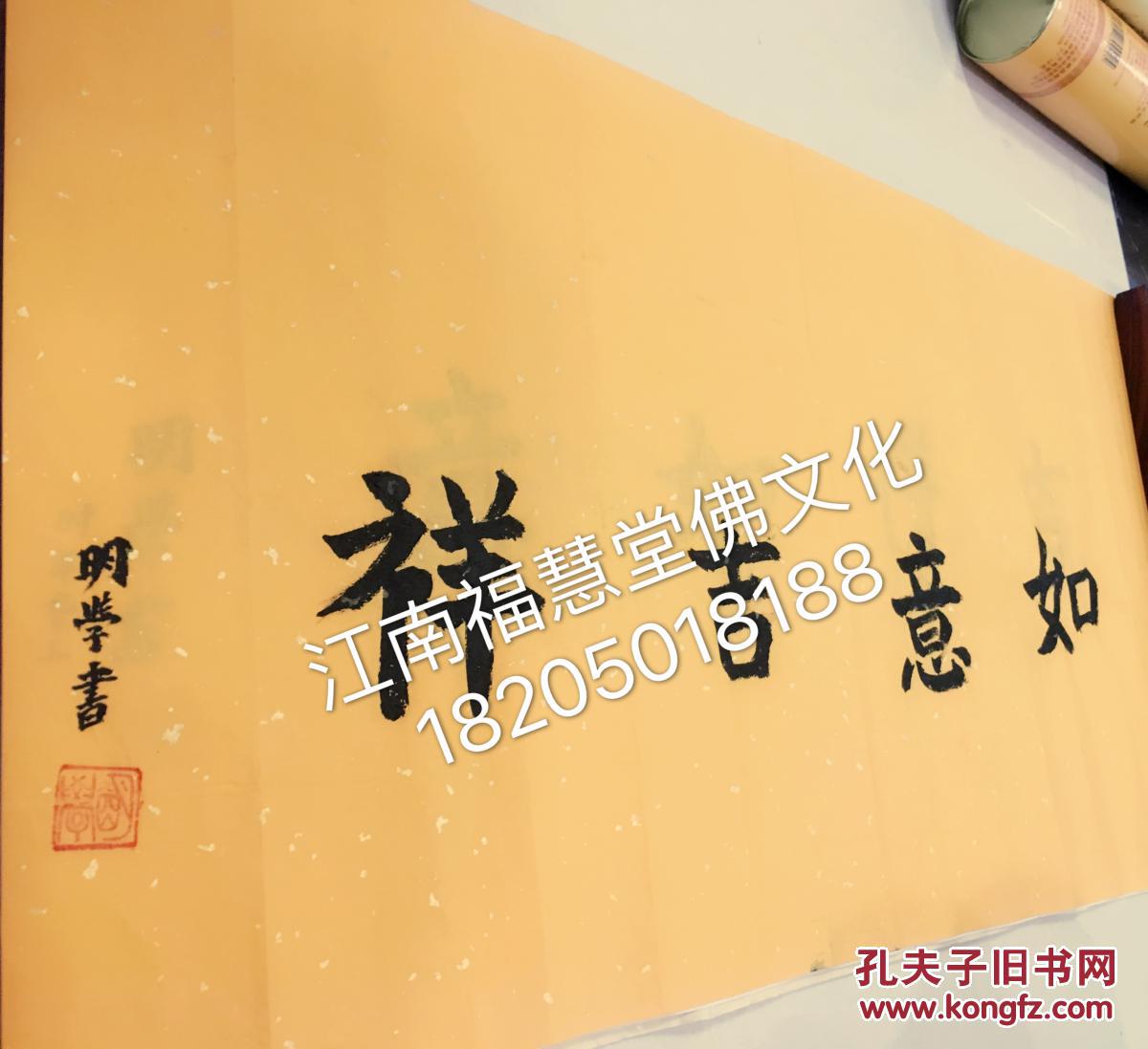 明学长老书法佛教字画保真结缘