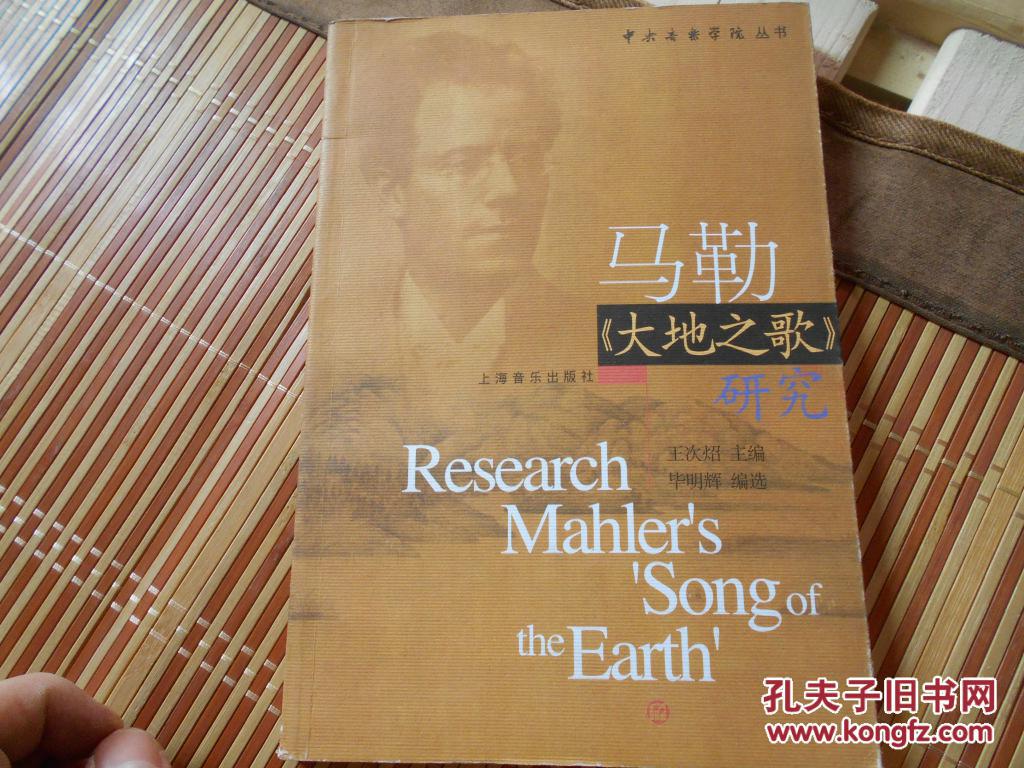 马勒大地之歌研究