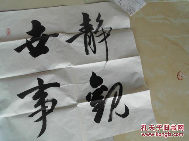 著名书法家王福生静观世事笑看人生单幅尺寸69137cm