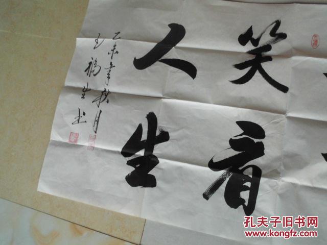 著名书法家王福生静观世事笑看人生单幅尺寸69137cm
