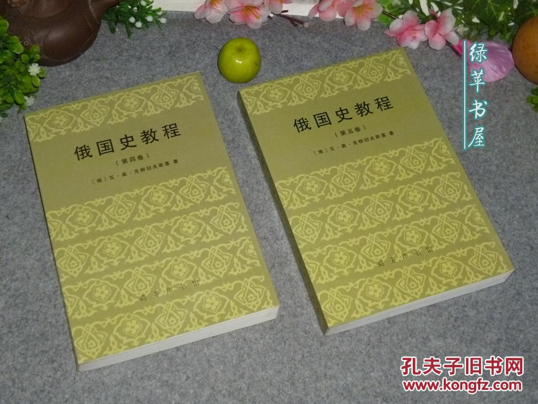 《俄国史教程 第四卷、第五卷》(2册合售)单行