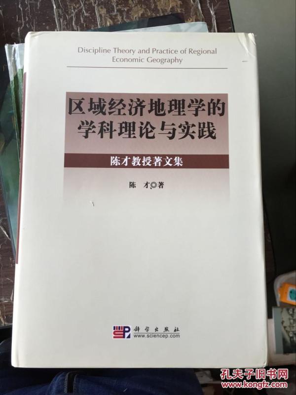 区域经济地理学的学科理论与实践(陈才教授著