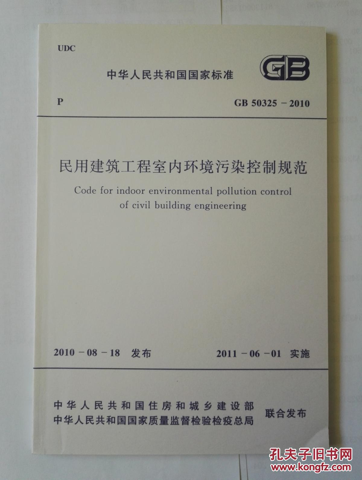 室内环境污染控制规范》GB50325-2010