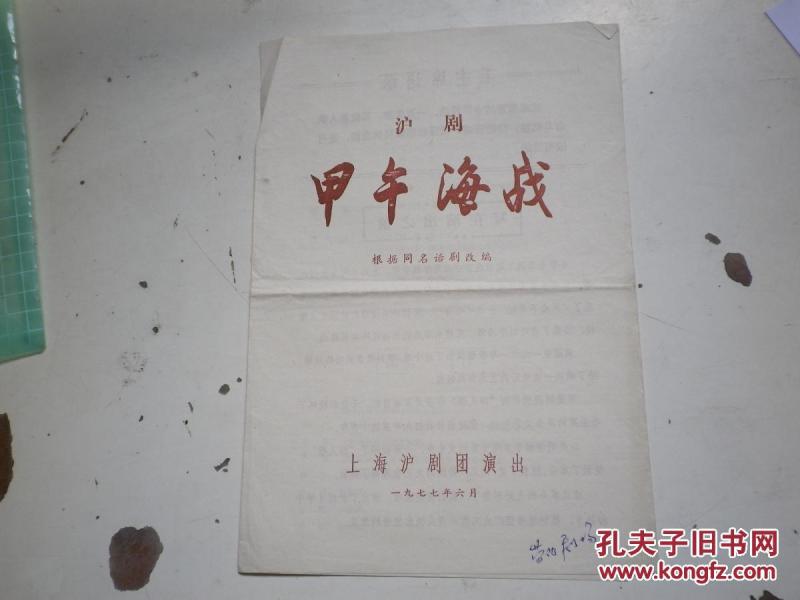 16k 沪剧 老戏单:甲午海战