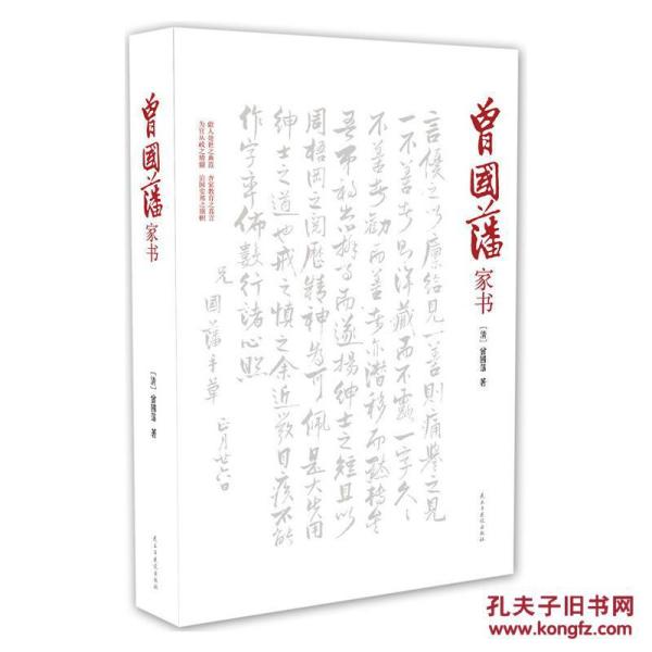曾国藩家书 曾国藩日记(硬精装全二册,随书超值赠送