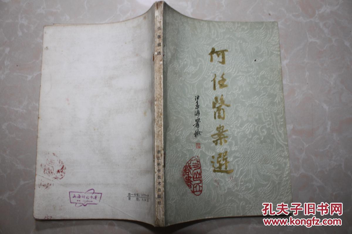 何任医案选
