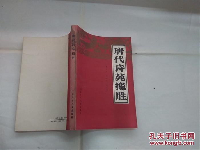 【图】唐代诗苑揽胜_江苏少年儿童出版社