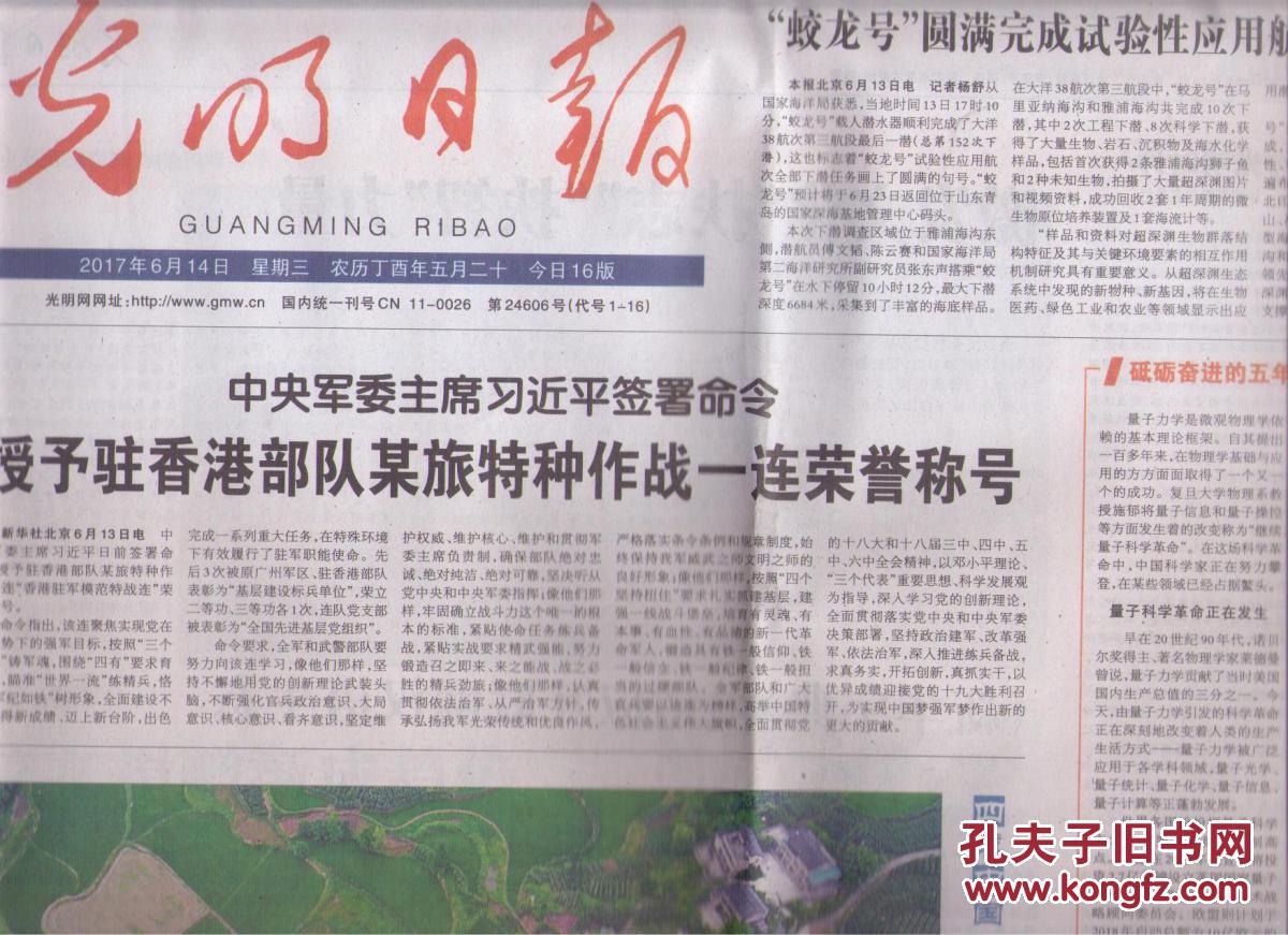 【图】2017年6月14日 光明日报 中央军委主席
