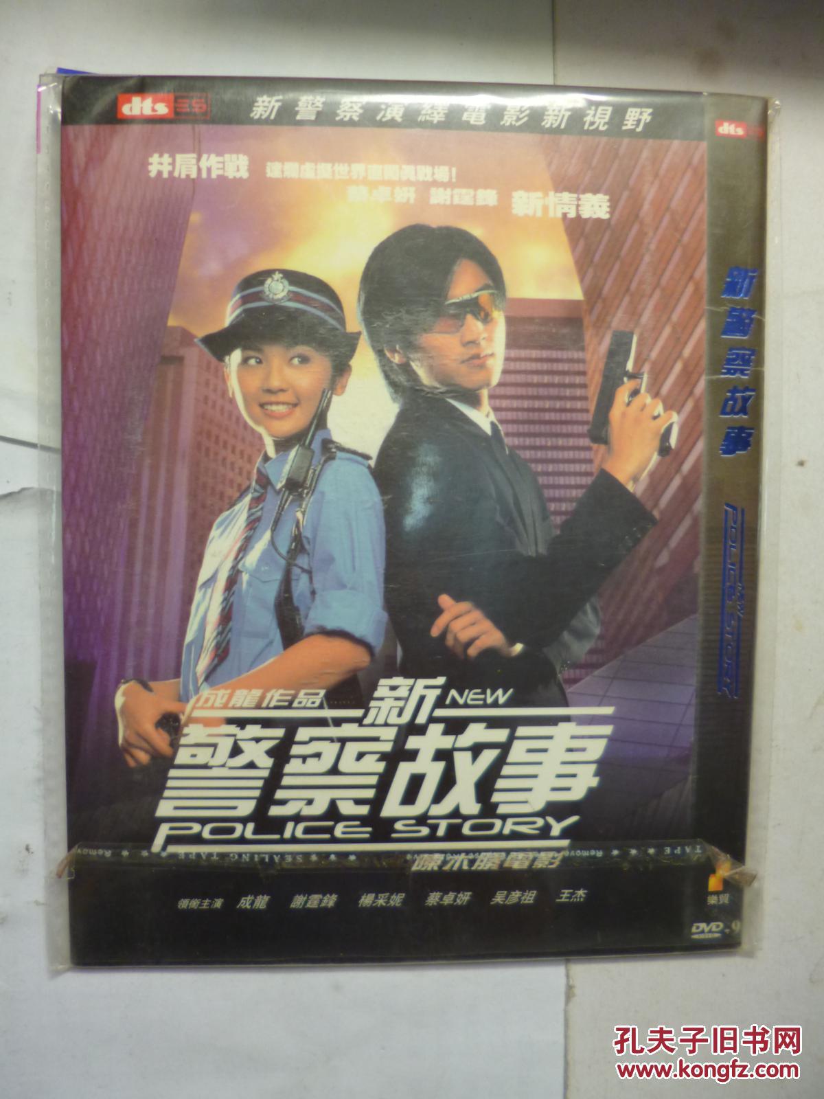 dvd 新警察故事 导演: 陈木胜 d9 蓝光版 蓝光全码dts