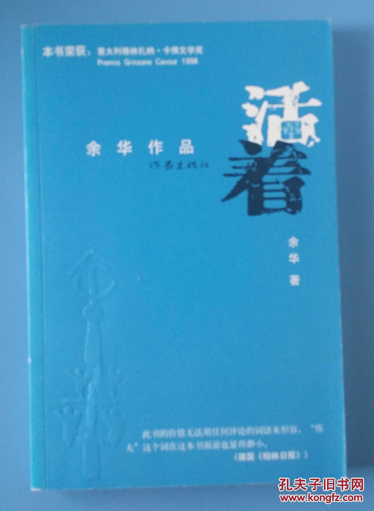 活着 作家出版社 余华名著