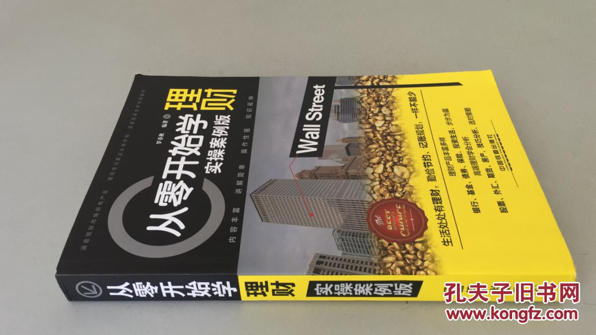 从零开始学理财 : 实操版