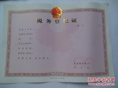税务登记证(空白供收藏)
