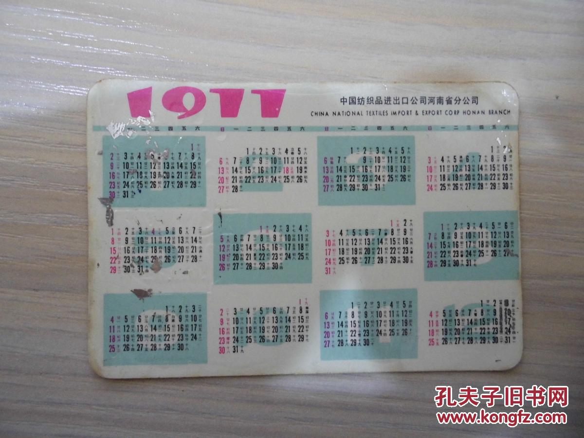 1977年日历小卡片