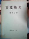 西藏通史（清代上卷）2012年11月  书内有划痕   复印本
