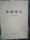 西藏通史（清代上卷初稿） 2008年6月  复印本   书内有划痕